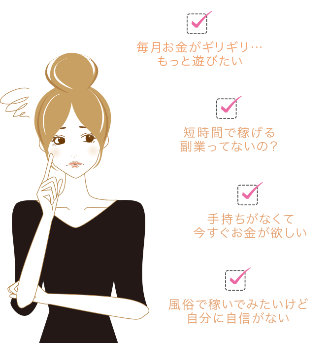 ☑毎月お金がギリギリ…もっと遊びたい ☑短時間で稼げる副業ってないの？ ☑手持ちがなくて今すぐお金が欲しい ☑風俗で稼いでみたいけど自分に自信がない