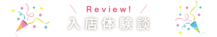 Review! 入店体験談