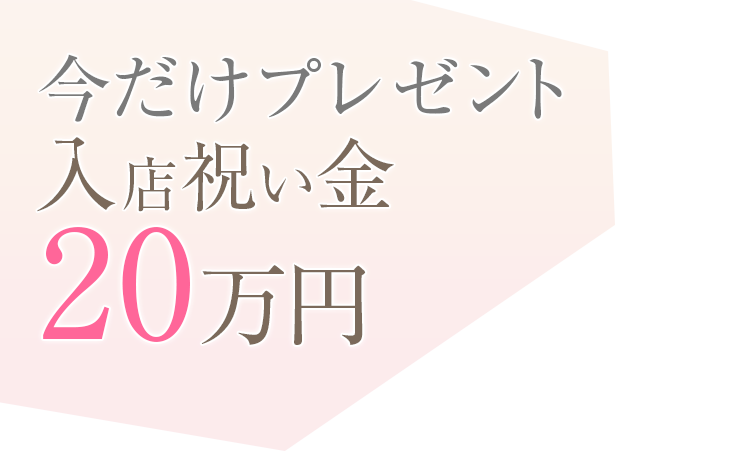 今だけプレゼント入店祝い金20万円